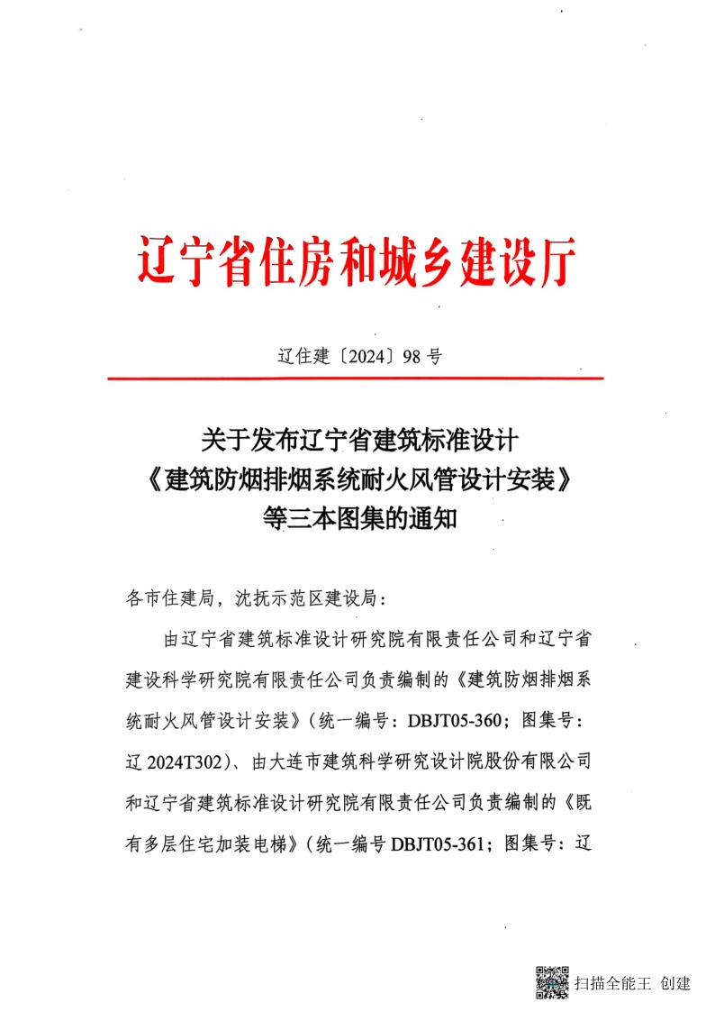 辽住建{2024}98号文_1.jpg