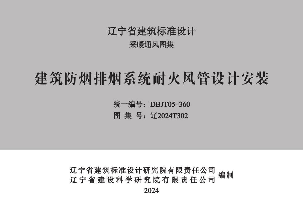 建筑防烟排烟系统耐火风管设计安装封面-1_1.jpg