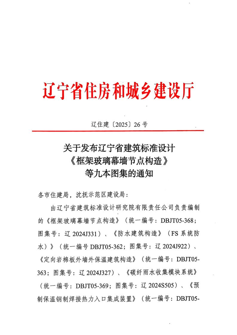 辽住建（2025）26号_1.jpg